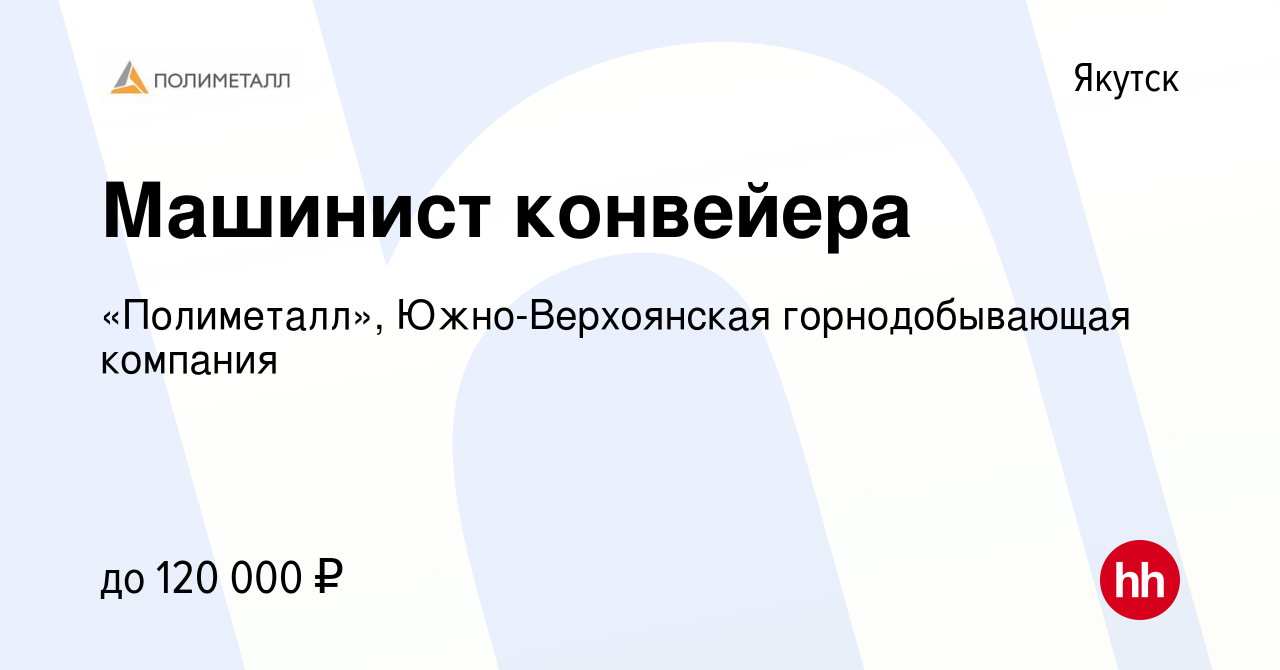 Вакансия Машинист конвейера в Якутске, работа в компании «Полиметалл