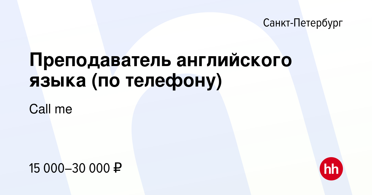 Вакансия Преподаватель английского языка (по телефону) в Санкт-Петербурге,  работа в компании Call me (вакансия в архиве c 5 июля 2022)