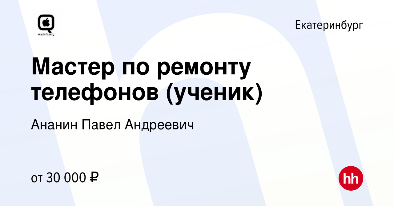 Вакансия Мастер по ремонту телефонов (ученик) в Екатеринбурге, работа в  компании Ананин Павел Андреевич (вакансия в архиве c 5 июля 2022)