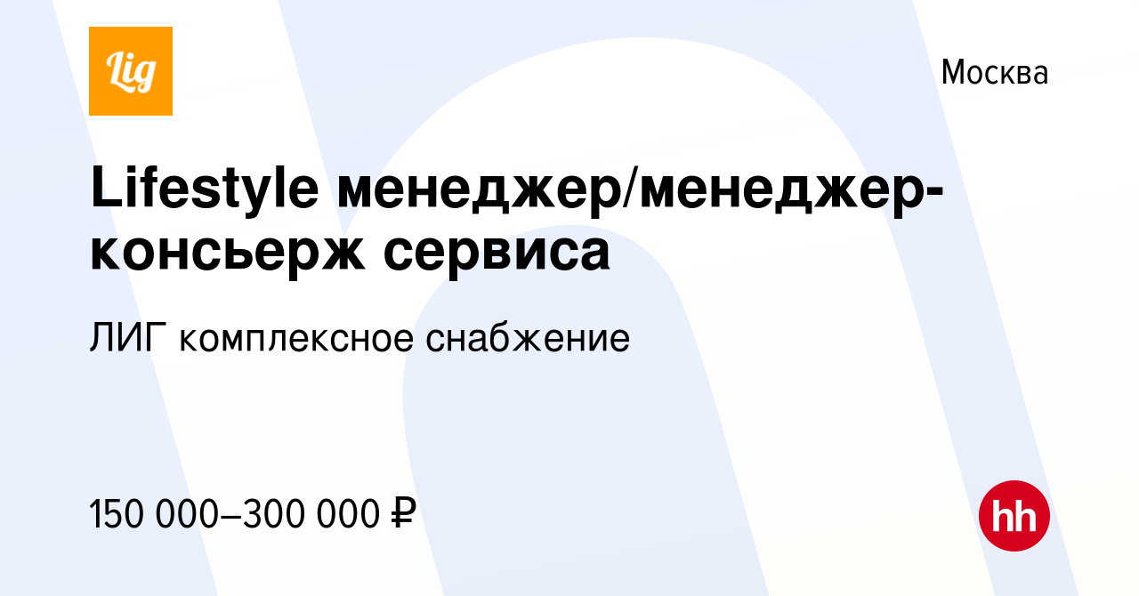 Вакансия Lifestyle менеджер/менеджер-консьерж сервиса в Москве, работа в  компании ЛИГ комплексное снабжение (вакансия в архиве c 5 июля 2022)