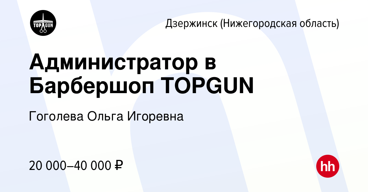 Вакансия Администратор в Барбершоп TOPGUN в Дзержинске, работа в компании  Гоголева Ольга Игоревна (вакансия в архиве c 5 июля 2022)