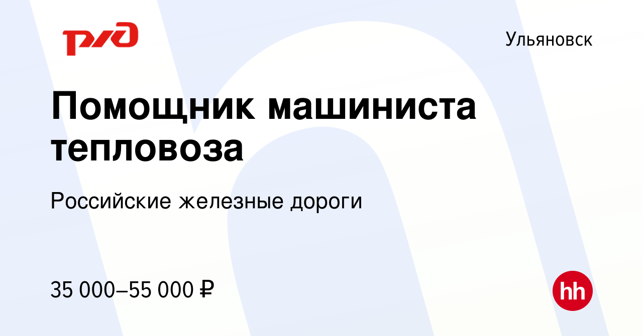 Вакансия Помощник машиниста тепловоза в Ульяновске, работа в компании  Российские железные дороги (вакансия в архиве c 5 июля 2022)