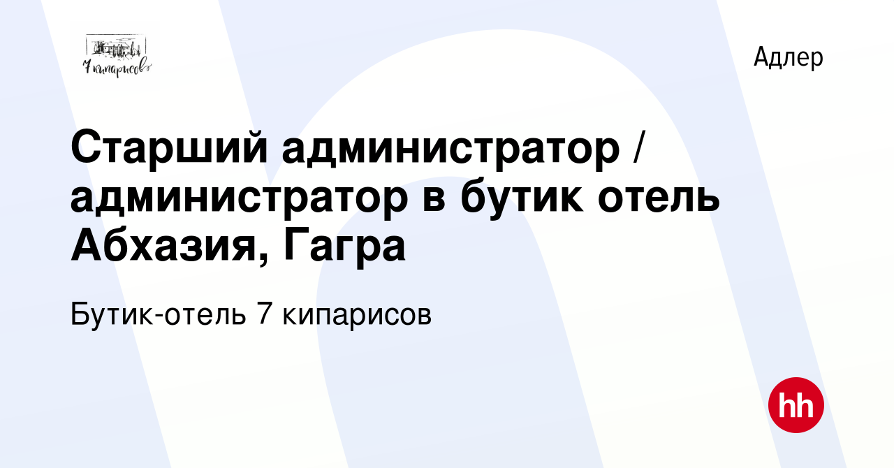 Вакансия Старший администратор / администратор в бутик отель Абхазия, Гагра  в Адлере, работа в компании Бутик-отель 7 кипарисов (вакансия в архиве c 5  июля 2022)