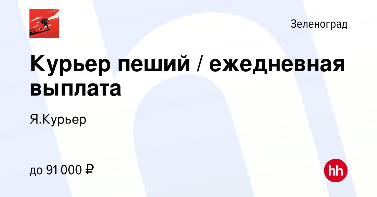 Вакансия Курьер пеший / ежедневная выплата в Зеленограде, работа в компании  Я.Курьер (вакансия в архиве c 5 июля 2022)