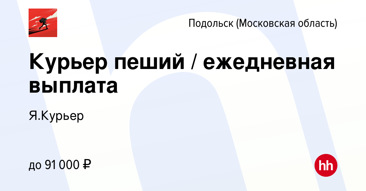 Вакансия Курьер пеший / ежедневная выплата в Подольске (Московская  область), работа в компании Я.Курьер (вакансия в архиве c 5 июля 2022)