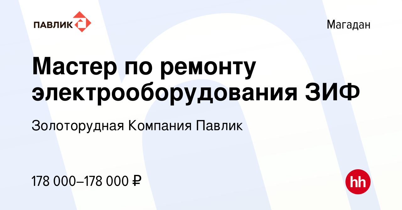 Вакансия Мастер по ремонту электрооборудования ЗИФ в Магадане, работа в  компании Золоторудная Компания Павлик (вакансия в архиве c 5 июля 2022)