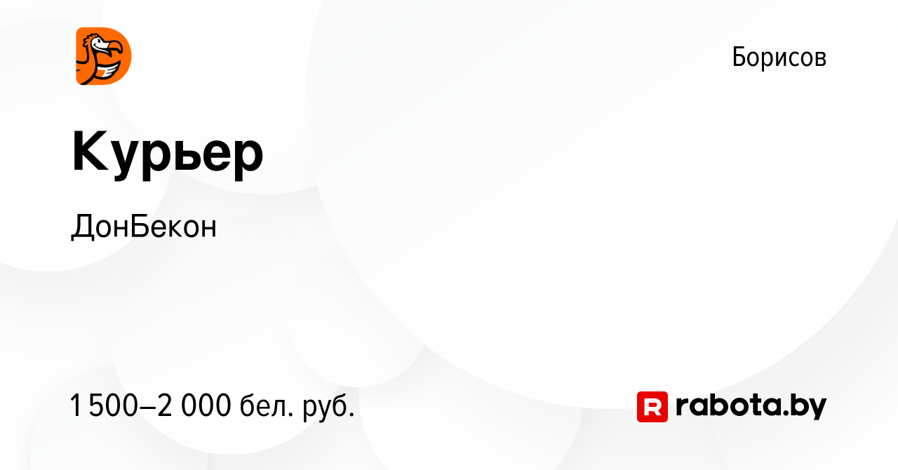 Вакансия Курьер в Борисове, работа в компании ДонБекон (вакансия в архиве c  5 июля 2022)