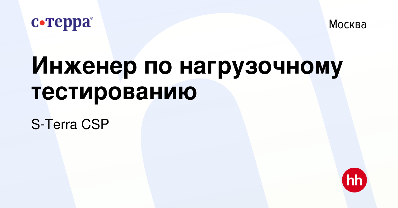 Вакансия Инженер по нагрузочному тестированию в Москве, работа в компании  S-Terra CSP (вакансия в архиве c 5 июля 2022)