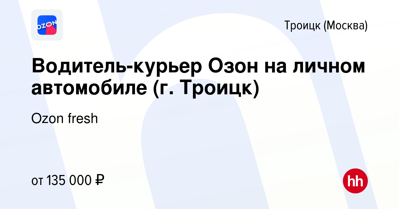 Вакансия Водитель-курьер Озон на личном автомобиле (г. Троицк) в Троицке,  работа в компании Ozon fresh (вакансия в архиве c 14 января 2024)