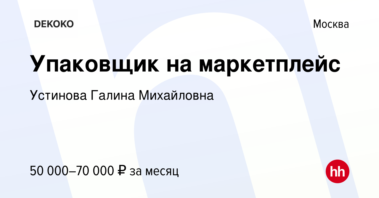 Вакансия Упаковщик на маркетплейс в Москве, работа в компании Устинова  Галина Михайловна (вакансия в архиве c 18 июня 2022)