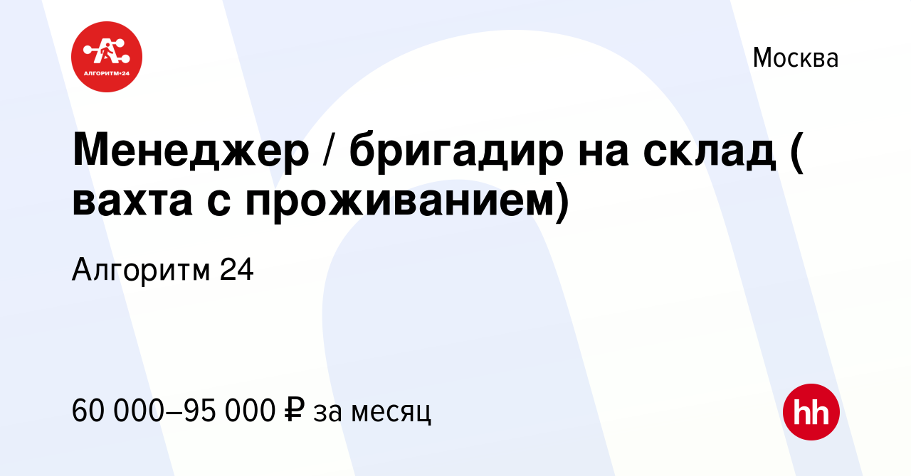 Вакансия Менеджер / бригадир на склад ( вахта с проживанием) в Москве,  работа в компании Бизнес Групп (вакансия в архиве c 5 июля 2022)