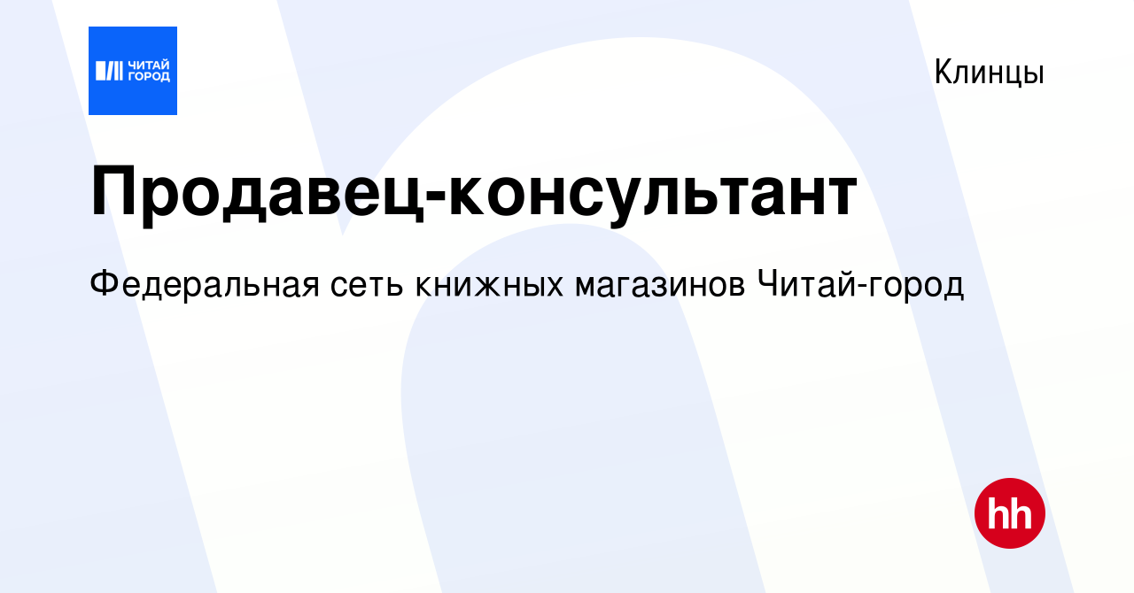 Вакансия Продавец-консультант в Клинцах, работа в компании Федеральная сеть  книжных магазинов Читай-город (вакансия в архиве c 9 июня 2022)