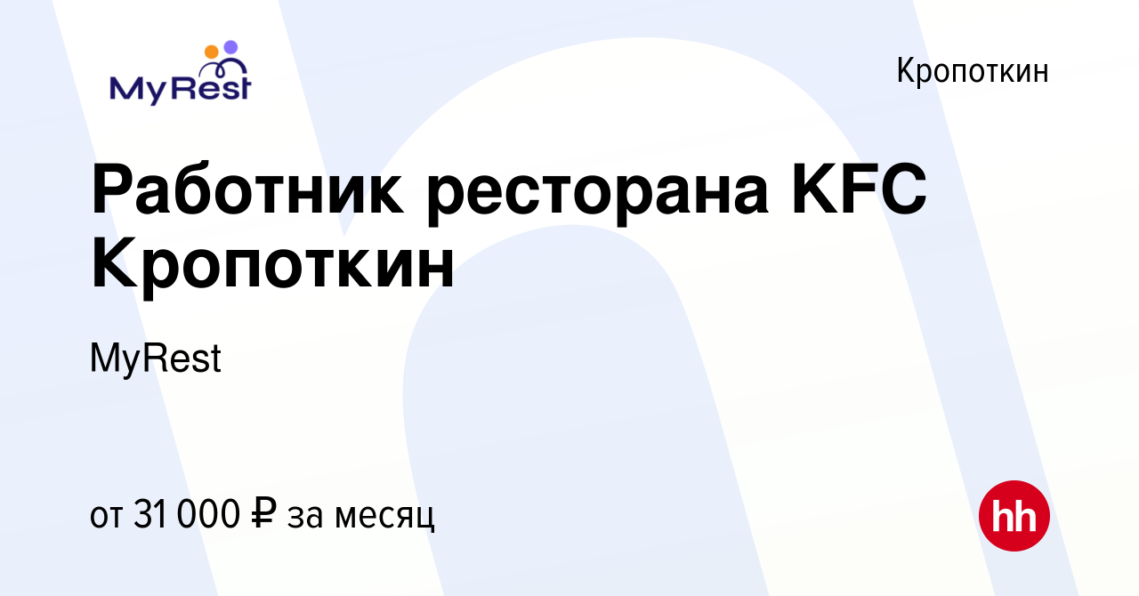 Вакансия Работник ресторана KFC Кропоткин в Кропоткине, работа в компании  MyRest (вакансия в архиве c 5 июля 2022)