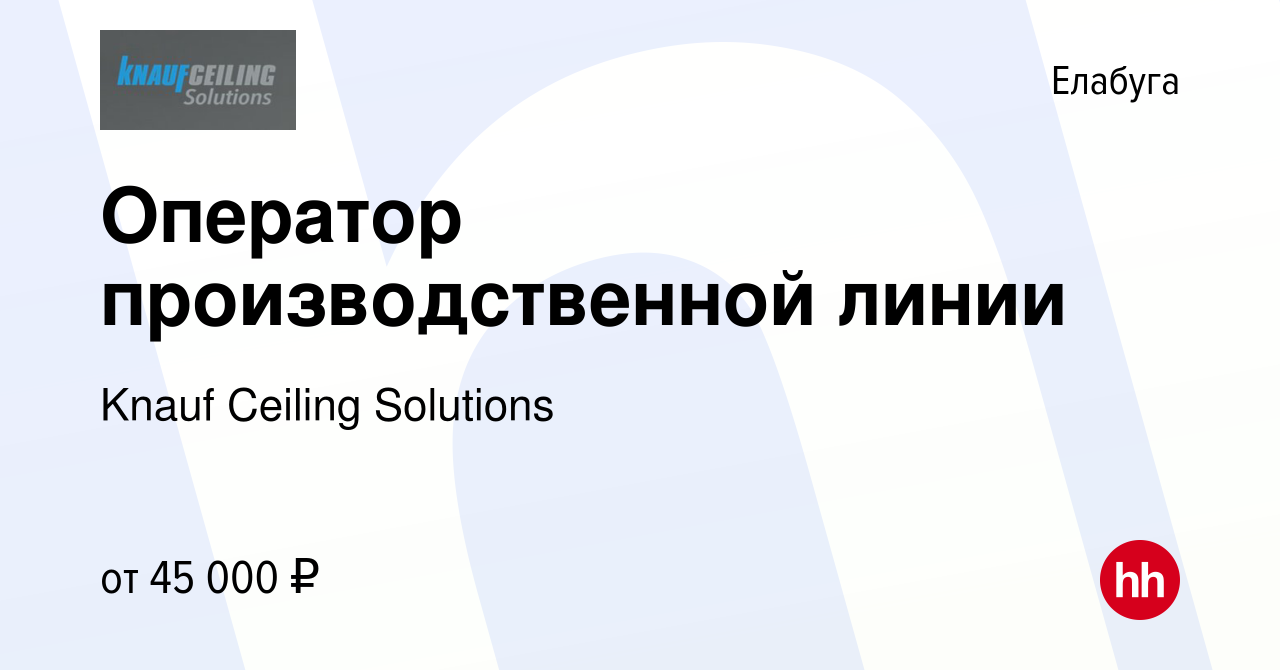 Вакансия Оператор производственной линии в Елабуге, работа в компании Knauf  Ceiling Solutions (вакансия в архиве c 5 июля 2022)