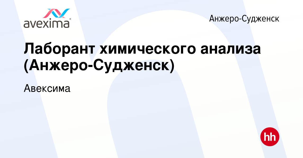 Вакансия Лаборант химического анализа (Анжеро-Судженск) в Анжеро-Судженске,  работа в компании Авексима (вакансия в архиве c 30 августа 2022)