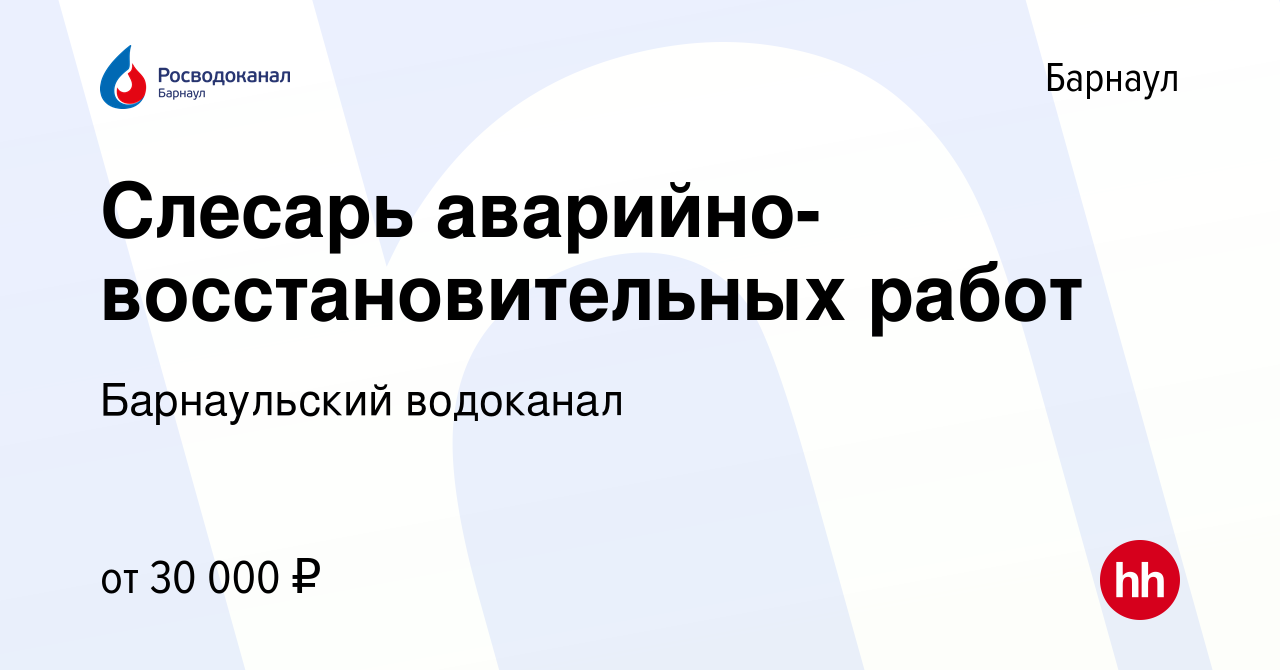 Вакансия Слесарь аварийно-восстановительных работ в Барнауле, работа в  компании Барнаульский водоканал (вакансия в архиве c 20 декабря 2022)