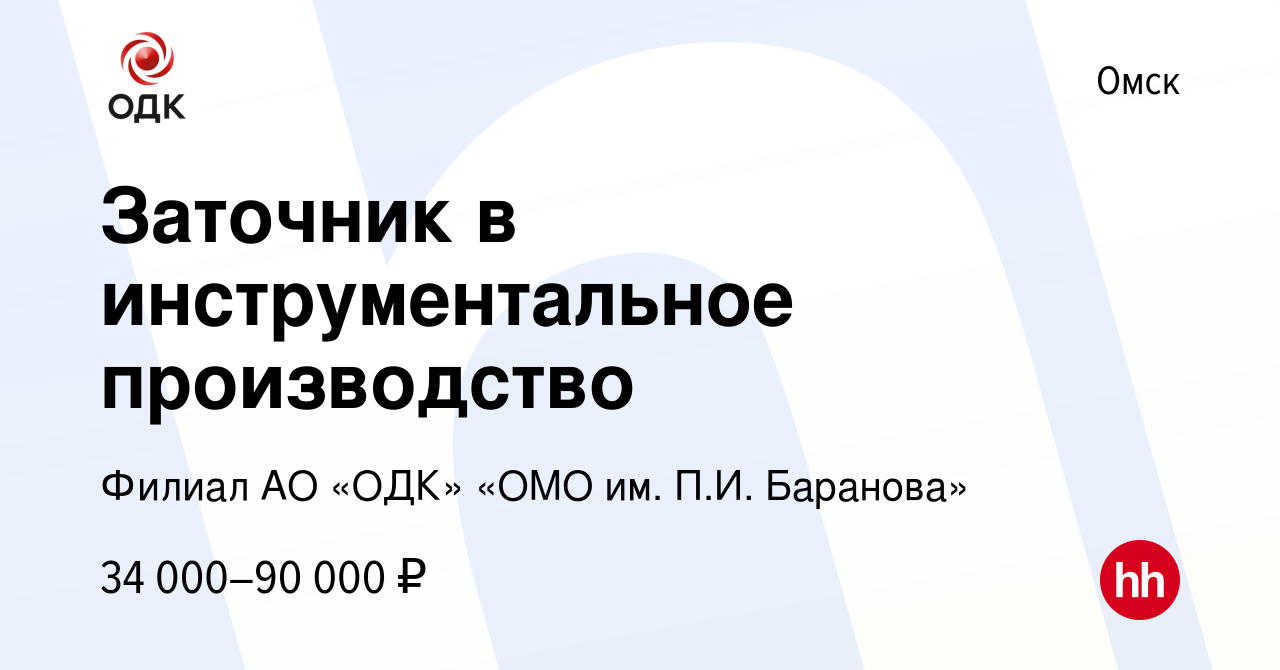 Вакансия Заточник в инструментальное производство в Омске, работа в  компании Филиал АО «ОДК» «ОМО им. П.И. Баранова» (вакансия в архиве c 26  января 2023)