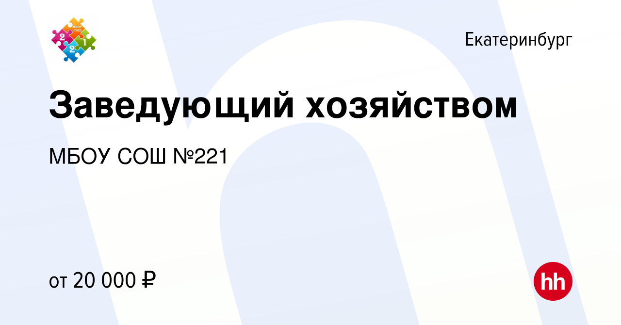 Вакансия Заведующий хозяйством в Екатеринбурге, работа в компании МБОУ СОШ  №221 (вакансия в архиве c 5 июля 2022)