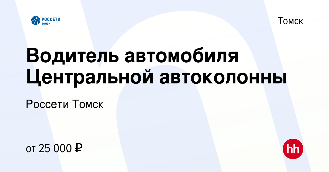 Вакансия Водитель автомобиля Центральной автоколонны в Томске, работа в  компании Томская распределительная компания (вакансия в архиве c 9 июля  2023)