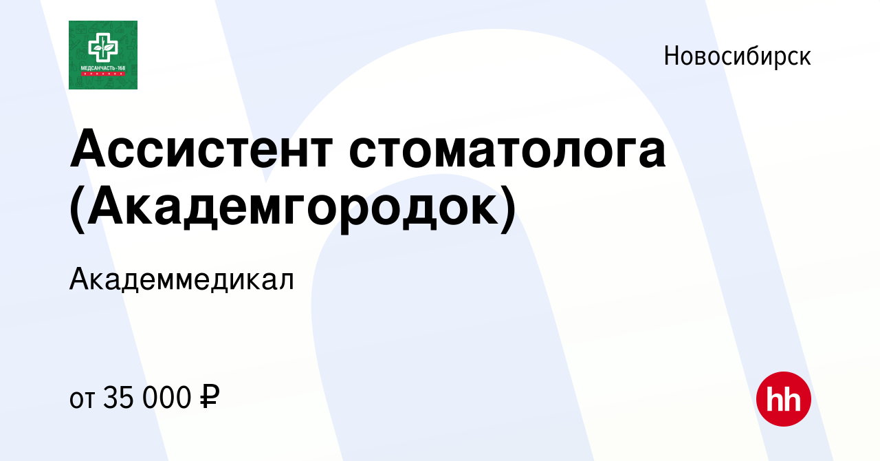 Вакансия Ассистент стоматолога (Академгородок) в Новосибирске, работа в  компании Академмедикал (вакансия в архиве c 10 июля 2022)