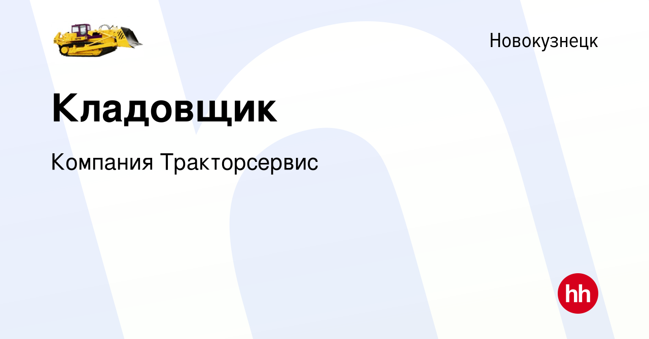 Вакансия Кладовщик в Новокузнецке, работа в компании Компания Тракторсервис  (вакансия в архиве c 5 июля 2022)