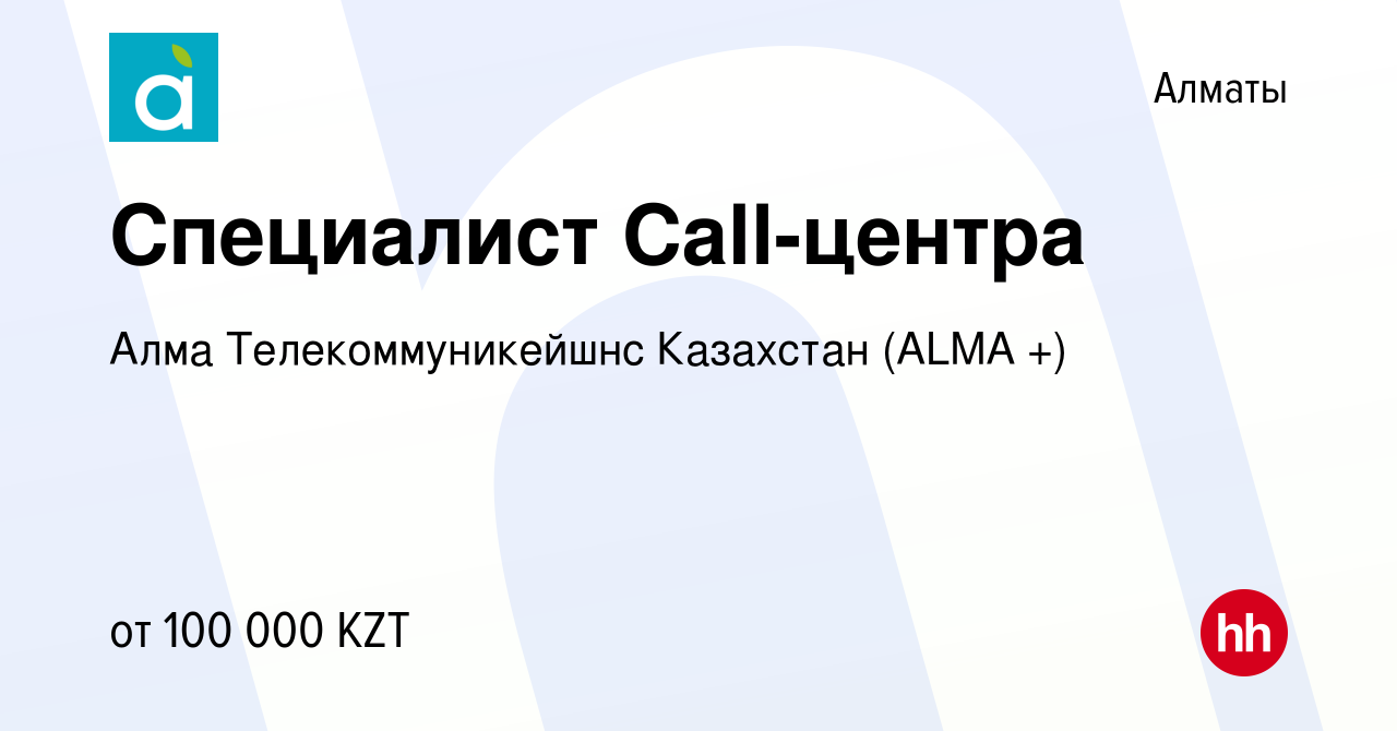 Вакансия Специалист Call-центра в Алматы, работа в компании Алма  Телекоммуникейшнс Казахстан ( ТМ АЛМА-ТВ) (вакансия в архиве c 5 июля 2022)