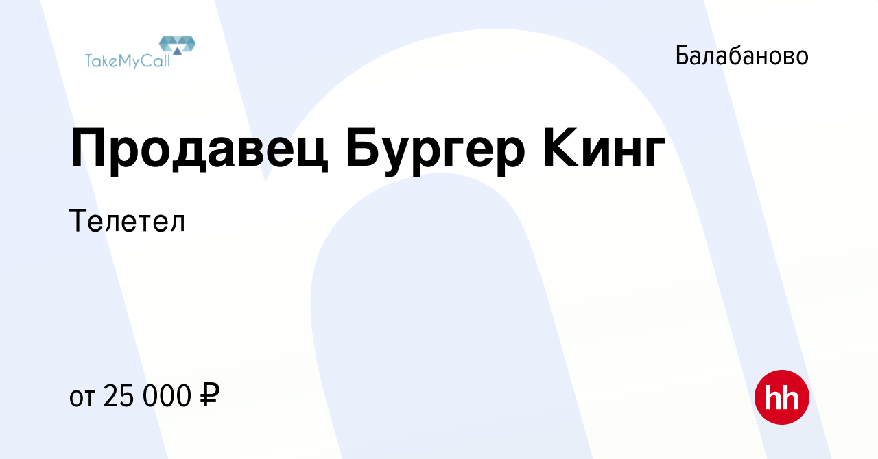 Вакансия Продавец Бургер Кинг в Балабаново, работа в компании Телетел  (вакансия в архиве c 5 июля 2022)