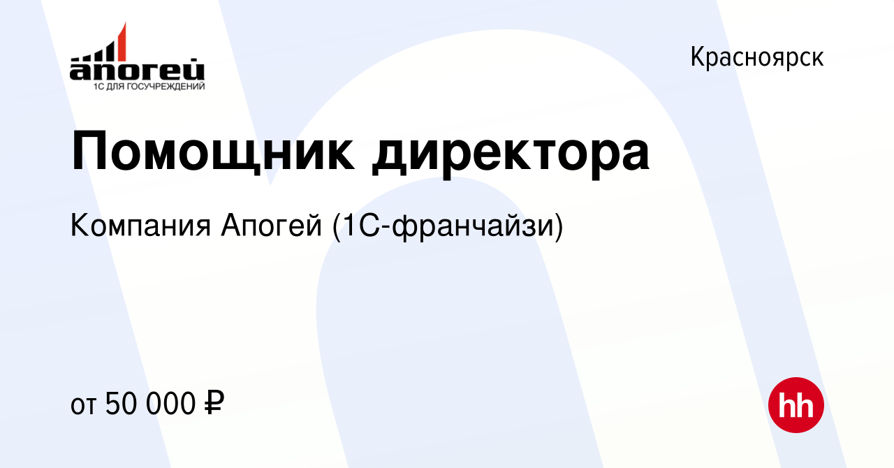 Вакансия Помощник директора в Красноярске, работа в компании Компания  Апогей (1С-франчайзи) (вакансия в архиве c 20 июня 2022)