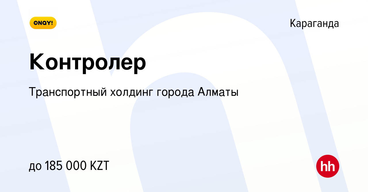 Вакансия Контролер в Караганде, работа в компании Транспортный холдинг  города Алматы (вакансия в архиве c 22 декабря 2022)