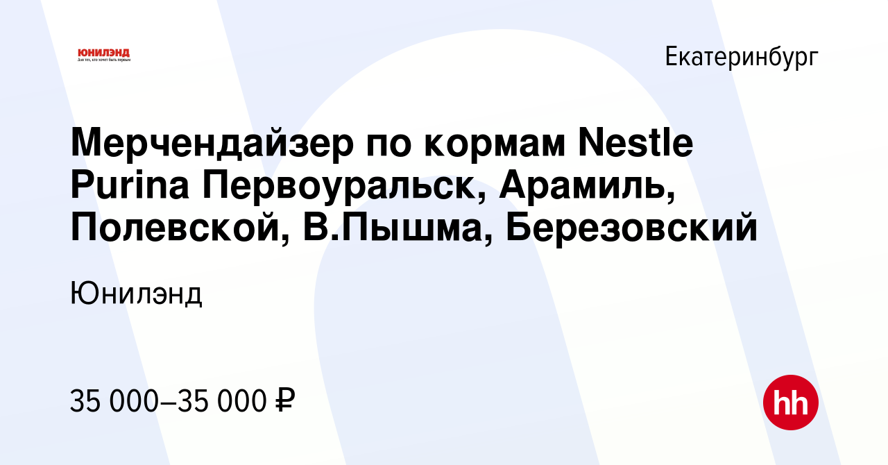 Вакансия Мерчендайзер по кормам Nestle Purina Первоуральск, Арамиль,  Полевской, В.Пышма, Березовский в Екатеринбурге, работа в компании Юнилэнд  (вакансия в архиве c 17 августа 2022)