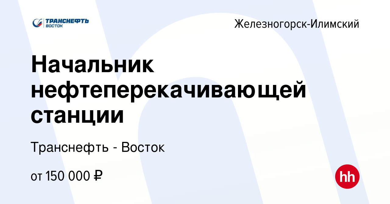 Вакансия Начальник нефтеперекачивающей станции в Железногорск-Илимском,  работа в компании Транснефть - Восток (вакансия в архиве c 5 июля 2022)