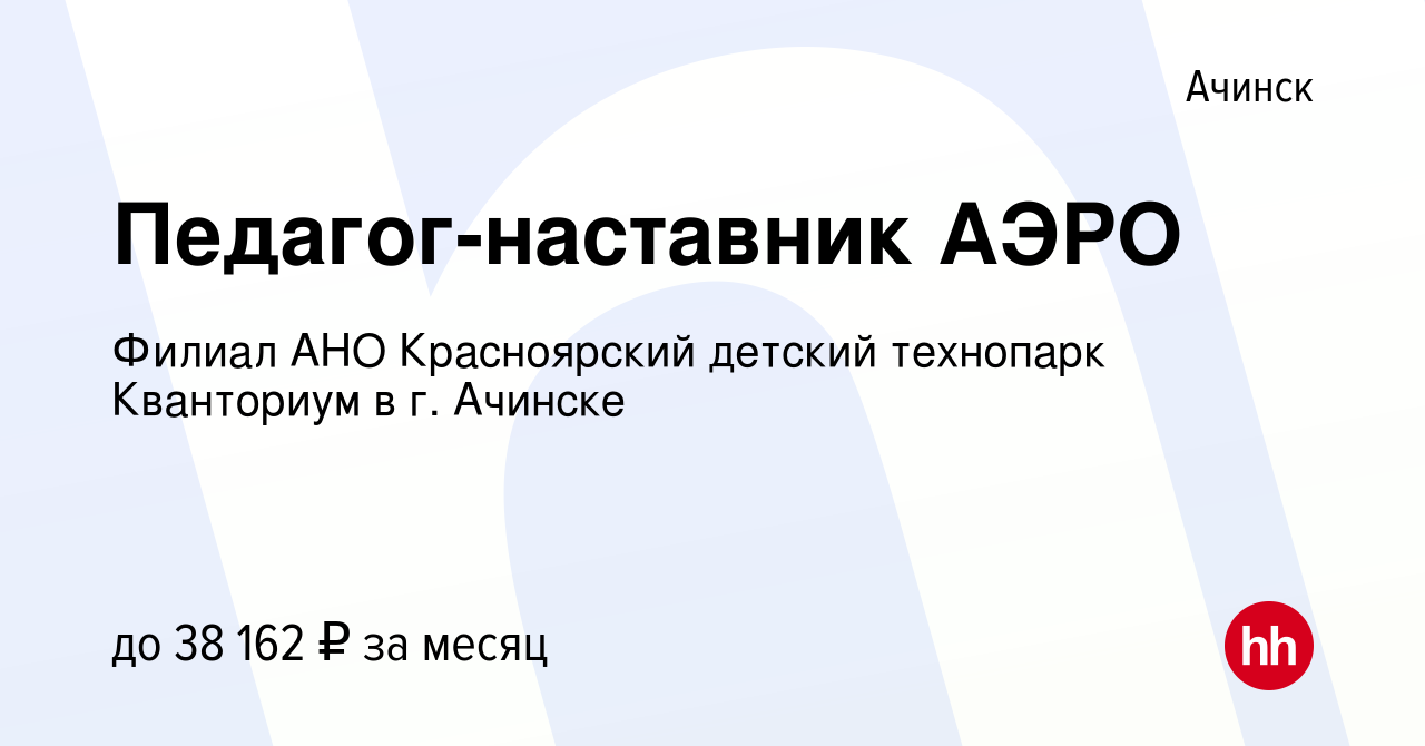 Вакансия Педагог-наставник АЭРО в Ачинске, работа в компании Филиал АНО  Красноярский детский технопарк Кванториум в г. Ачинске (вакансия в архиве c  28 июля 2022)