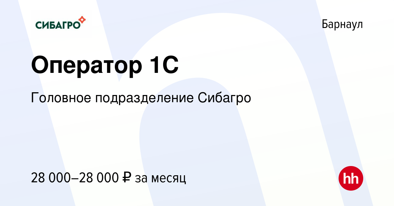 Вакансия Оператор 1C в Барнауле, работа в компании Головное подразделение  Сибагро (вакансия в архиве c 27 июня 2022)