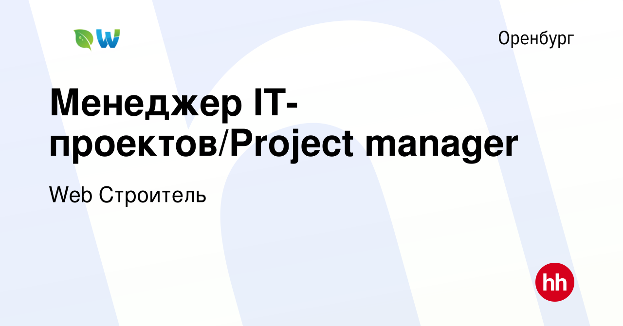 Вакансия Менеджер IT-проектов/Project manager в Оренбурге, работа в  компании Web Строитель (вакансия в архиве c 5 июля 2022)