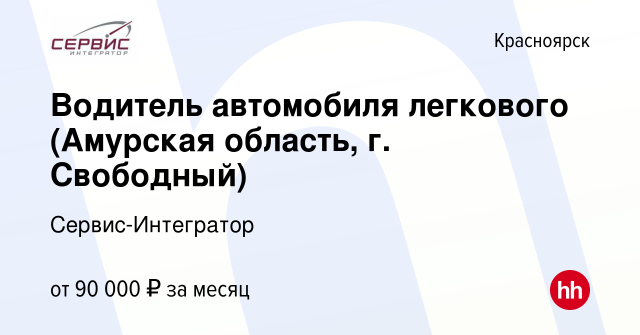 Вакансия Водитель автомобиля легкового (Амурская область, г. Свободный) в  Красноярске, работа в компании Сервис-Интегратор (вакансия в архиве c 8  июня 2023)