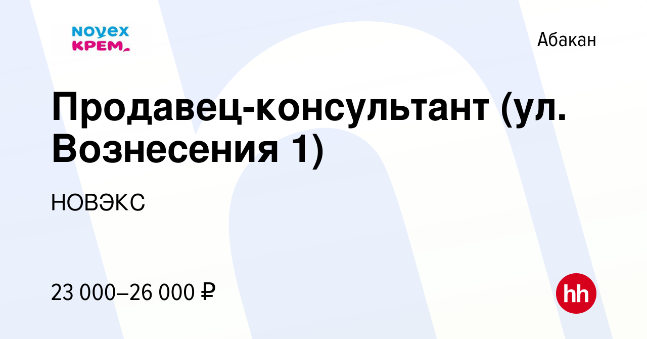 Вакансия Продавец-консультант (ул. Вознесения 1) в Абакане, работа в  компании НОВЭКС (вакансия в архиве c 14 июня 2022)