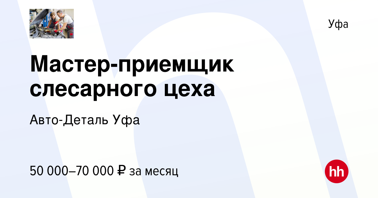 Вакансия Мастер-приемщик слесарного цеха в Уфе, работа в компании Авто-Деталь  Уфа (вакансия в архиве c 5 июля 2022)