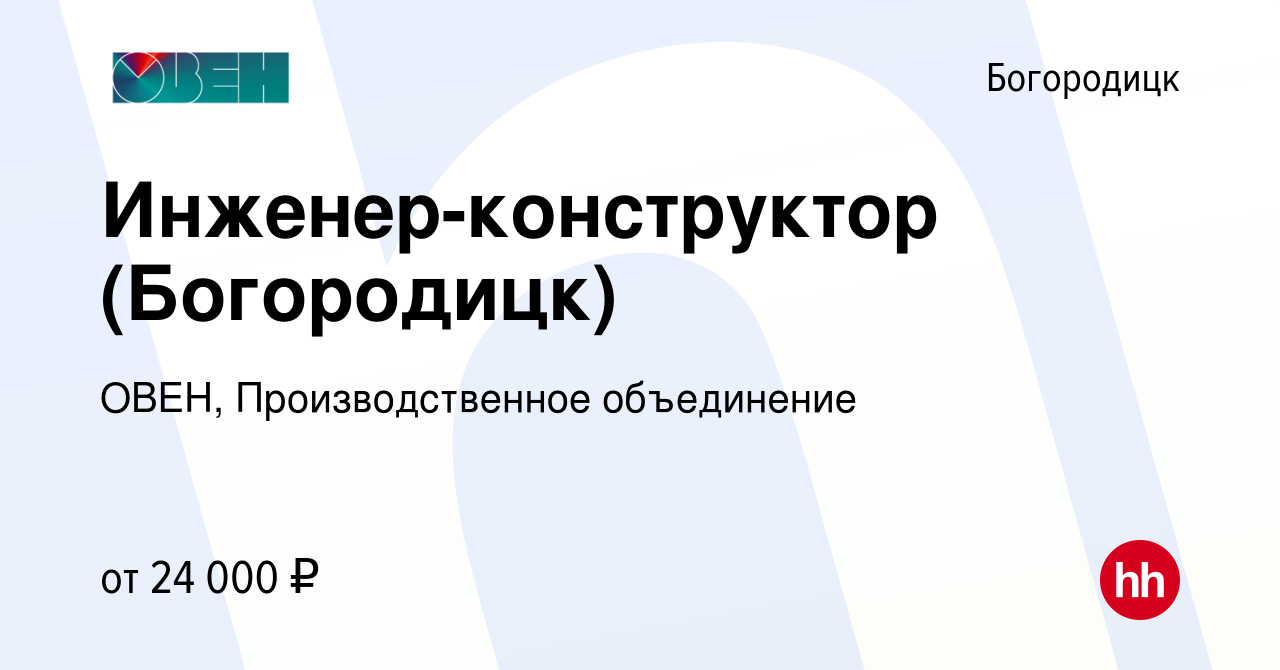 Вакансия Инженер-конструктор (Богородицк) в Богородицке, работа в компании  ОВЕН, Производственное объединение (вакансия в архиве c 5 июля 2022)