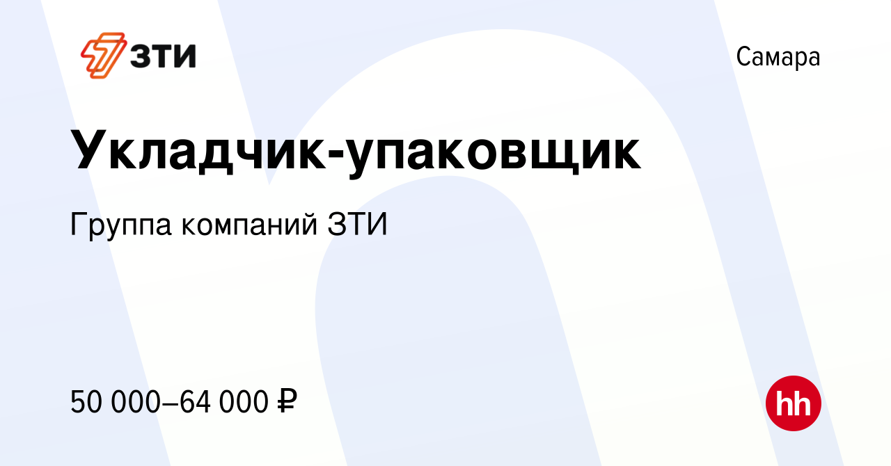 Вакансия Укладчик-упаковщик в Самаре, работа в компании Группа компаний ЗТИ  (вакансия в архиве c 17 сентября 2023)