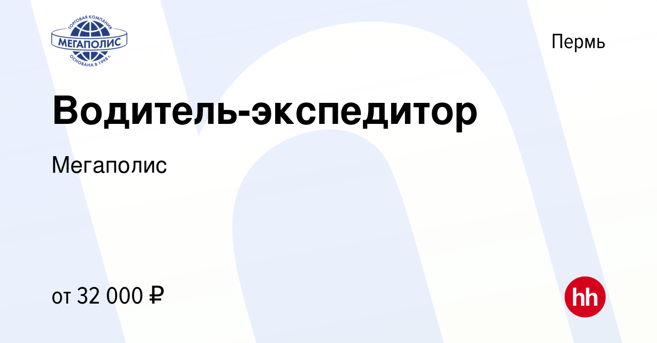 Вакансия Водитель-экспедитор в Перми, работа в компании Мегаполис (вакансия  в архиве c 14 августа 2022)