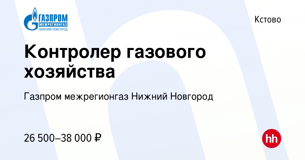 Вакансия Контролер газового хозяйства в Кстово, работа в компании Газпром  межрегионгаз Нижний Новгород (вакансия в архиве c 26 декабря 2022)