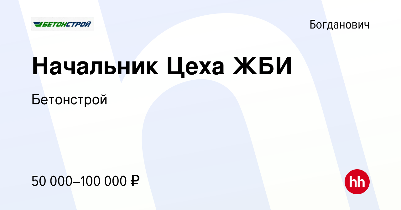 Вакансия Начальник Цеха ЖБИ в Богдановиче, работа в компании Бетонстрой  (вакансия в архиве c 27 ноября 2022)