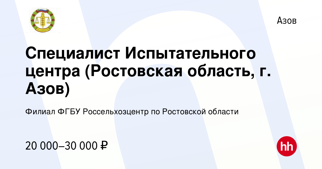 Вакансия Специалист Испытательного центра (Ростовская область, г. Азов) в  Азове, работа в компании Филиал ФГБУ Россельхозцентр по Ростовской области  (вакансия в архиве c 5 июля 2022)