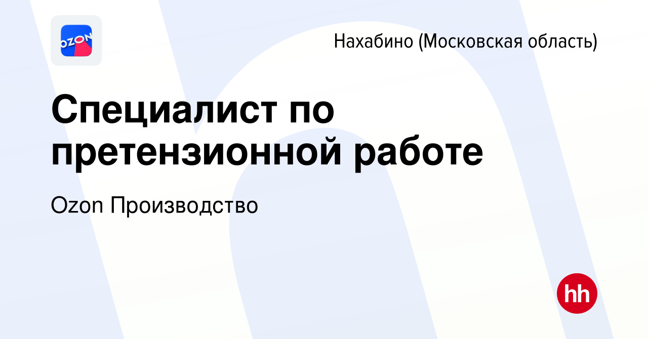 Вакансия Специалист по претензионной работе в Нахабине, работа в компании  Ozon Производство (вакансия в архиве c 14 июля 2022)