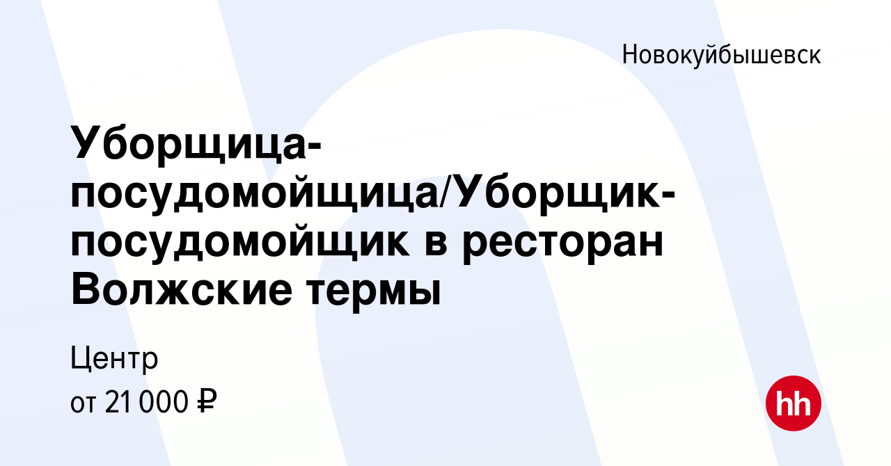 Вакансия Уборщица-посудомойщица/Уборщик-посудомойщик в ресторан Волжские  термы в Новокуйбышевске, работа в компании Milimon (вакансия в архиве c 6  июля 2022)