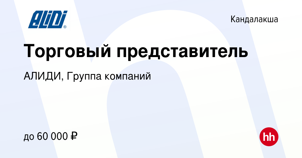 Вакансия Торговый представитель в Кандалакше, работа в компании АЛИДИ,  Группа компаний (вакансия в архиве c 3 августа 2022)