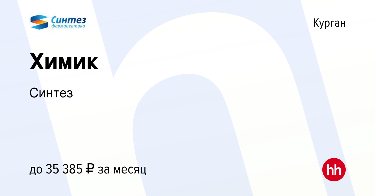 Вакансия Химик в Кургане, работа в компании Синтез (вакансия в архиве c 6  июля 2022)