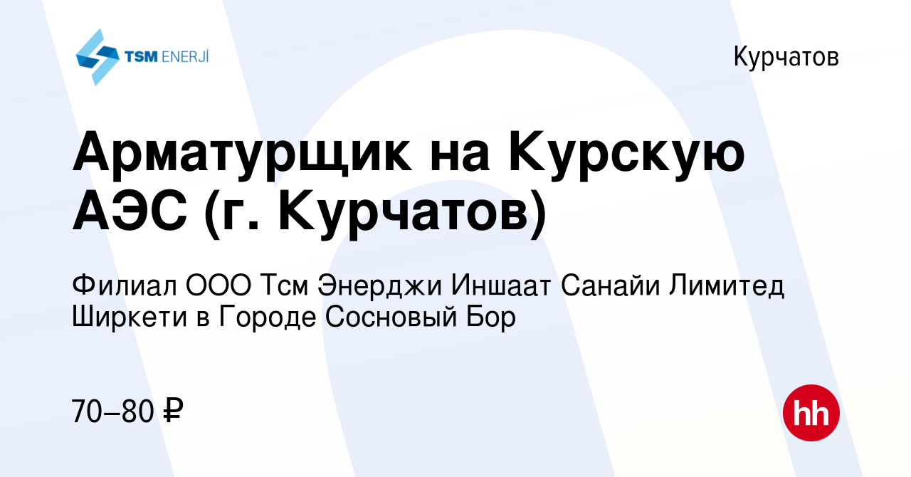 Вакансия Арматурщик на Курскую АЭС (г. Курчатов) в Курчатове, работа в  компании Филиал ООО Тсм Энерджи Иншаат Санайи Лимитед Ширкети в Городе  Сосновый Бор (вакансия в архиве c 5 июня 2022)