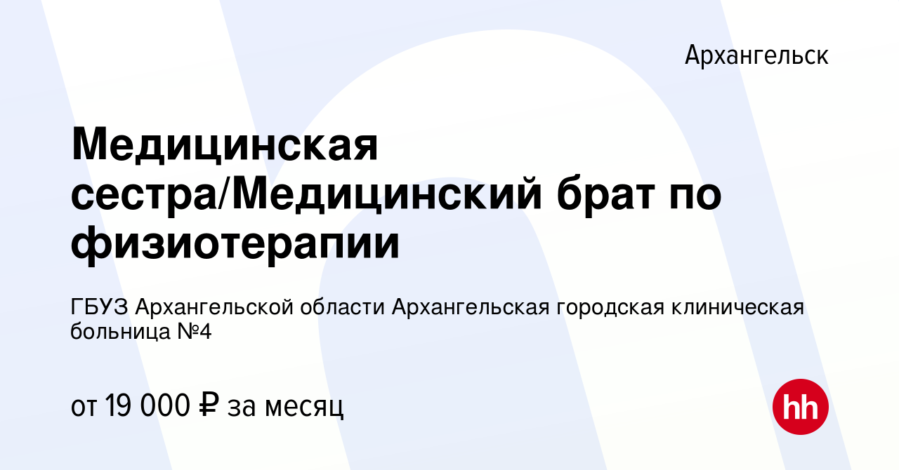 Вакансия Медицинская сестра/Медицинский брат по физиотерапии в  Архангельске, работа в компании ГБУЗ Архангельской области Архангельская  городская клиническая больница №4 (вакансия в архиве c 6 июля 2022)