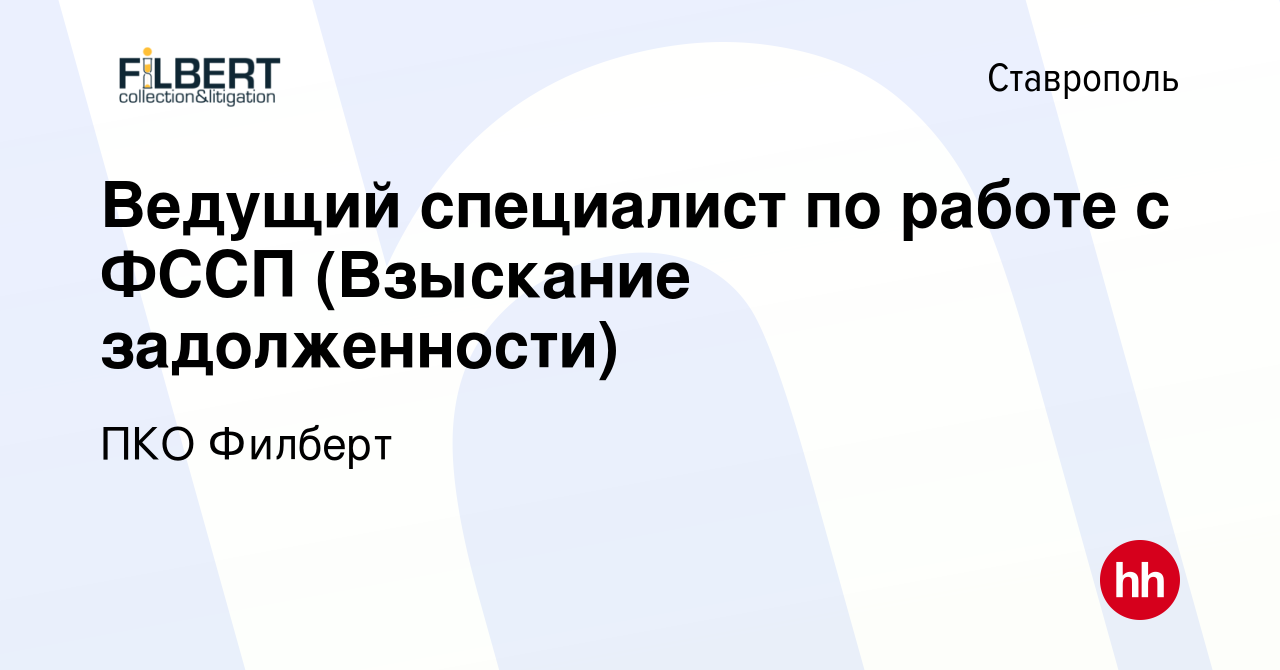 Вакансия Ведущий специалист по работе с ФССП (Взыскание задолженности) в  Ставрополе, работа в компании ПКО Филберт (вакансия в архиве c 5 июля 2022)